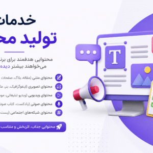 خدمات تولید محتوا