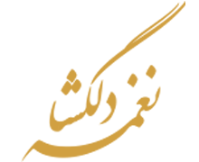 نغمه دلگشا