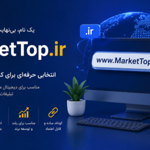 فروش بهترین دامنه
