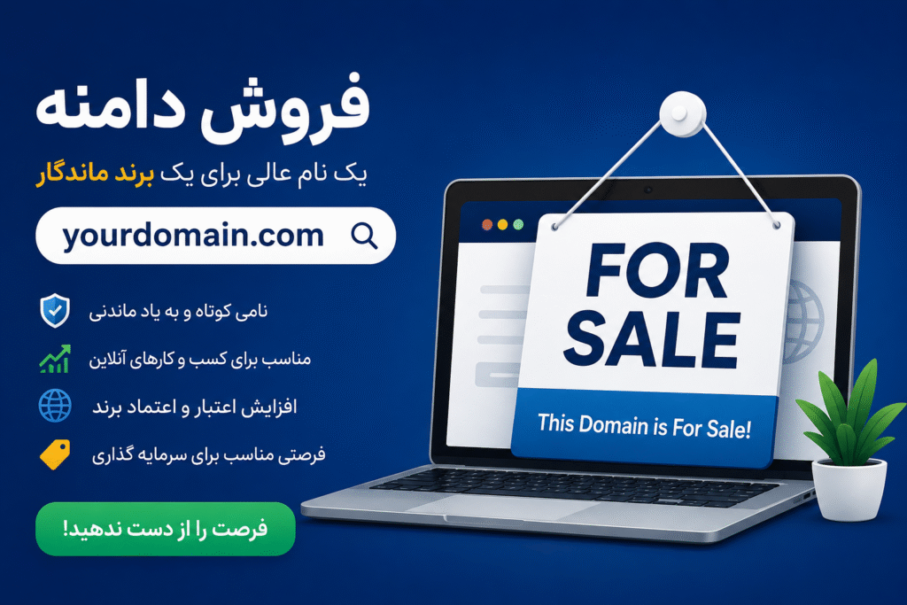 خرید فوری دامنه