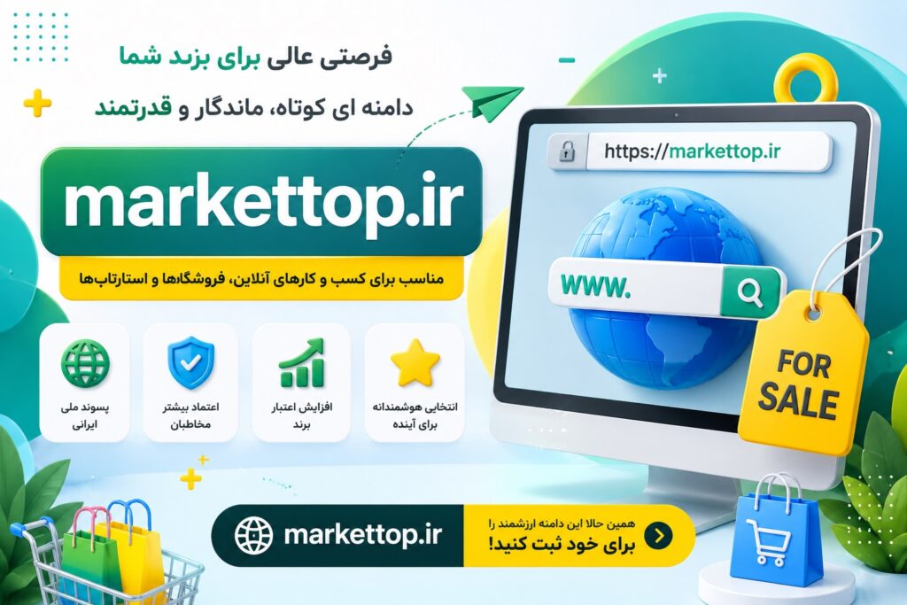 markettop.ir خرید و فروش دامنه