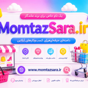 فروش بهترین دامنه