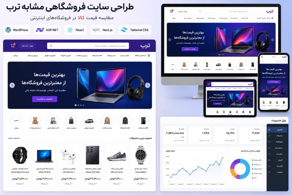 طراحی سایت فروشگاهی مشابه ترب با وردپرس، ASP.NET، React، Next.js و Tailwind CSS DI یه عکس برای این بده