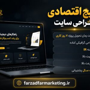 پکیج اقتصادی طراحی سایت