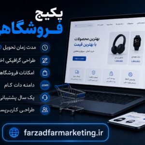 پکیج فروشگاهی طراحی سایت