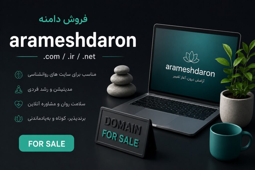فروش دامنه arameshdaron