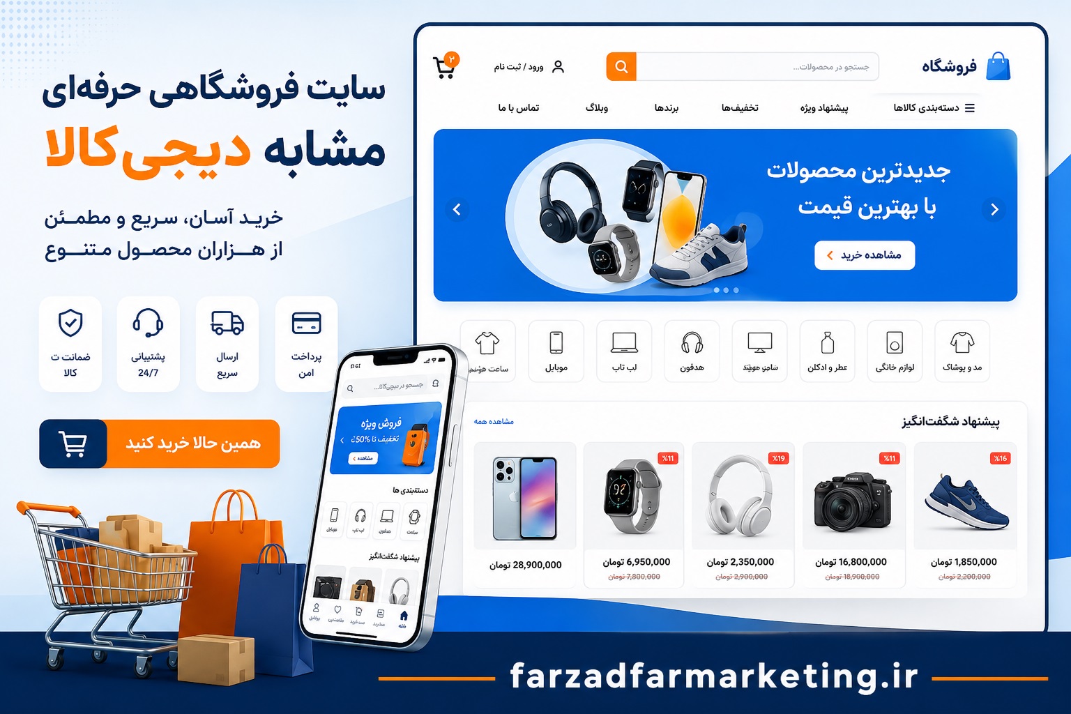سایت فروشگاهی حرفه ای مشابه دیجی کالا