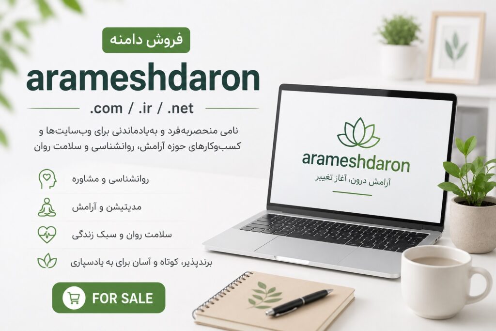 فروش دامنه arameshdaron