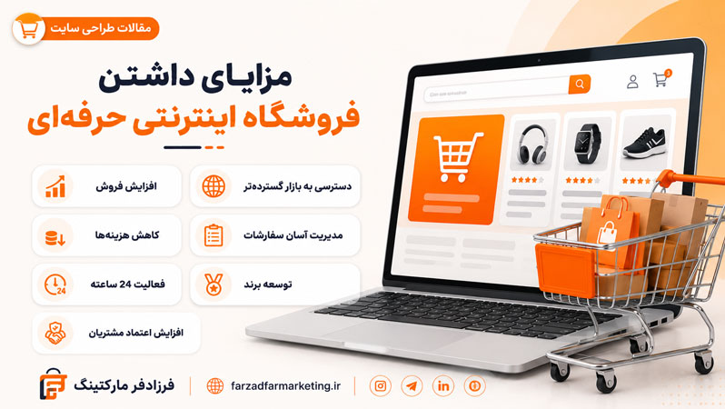 مزایای داشتن فروشگاه اینترنتی حرفهای