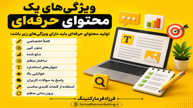 ویژگی‌های یک محتوای حرفه‌ای