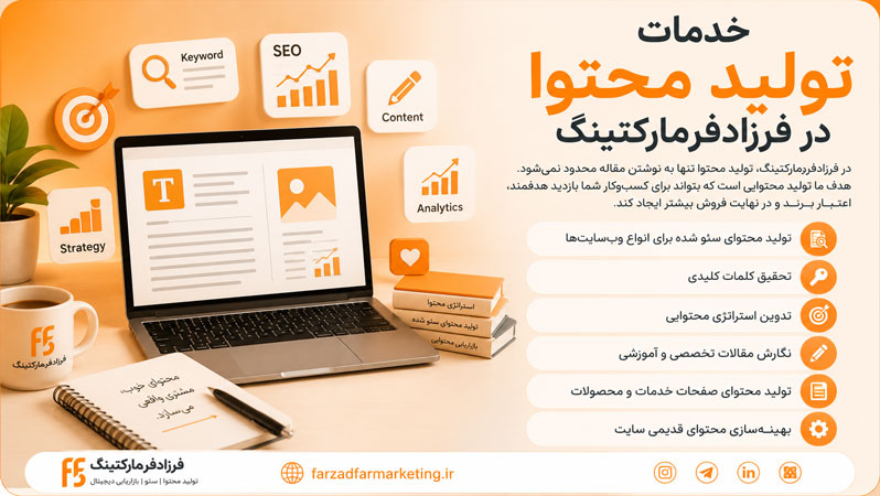 خدمات تولید محتوا در فرزادفرمارکتینگ