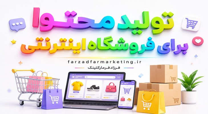 تولید محتوا برای فروشگاه اینترنتی