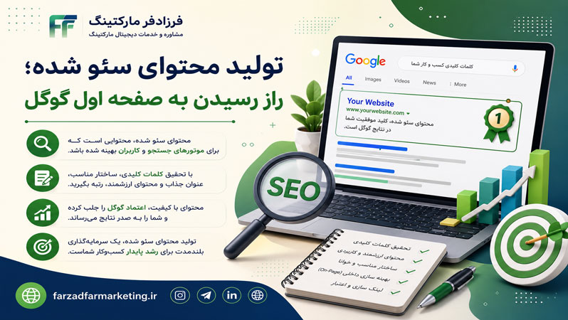تولید محتوای سئو شده؛ راز رسیدن به صفحه اول گوگل