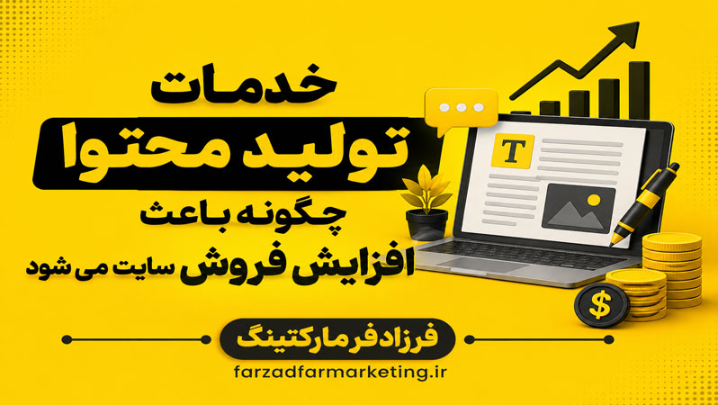 خدمات تولید محتوا چگونه باعث افزایش فروش سایت می شود
