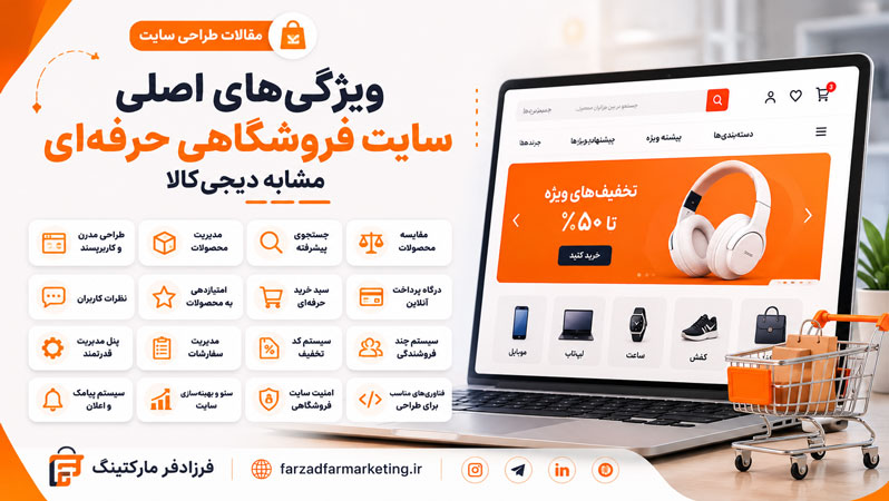 ویژگیهای اصلی سایت فروشگاهی حرفهای