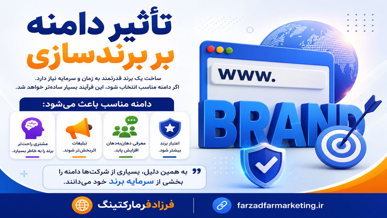 تأثیر دامنه بر برندسازی