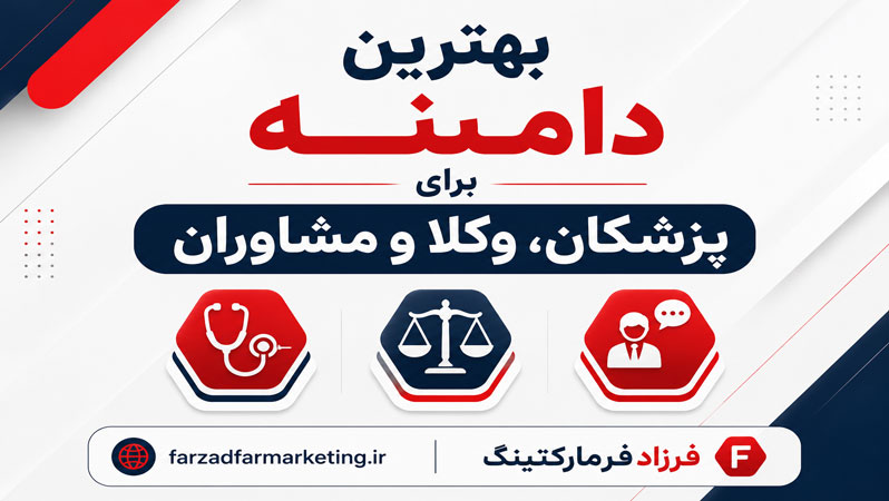 بهترین دامنه برای پزشکان، وکلا و مشاوران