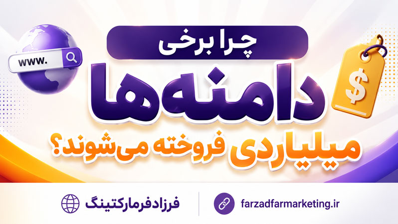 چرا برخی دامنه‌ها میلیاردی فروخته می‌شوند؟