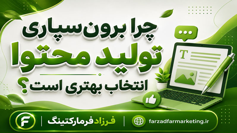چرا برون‌سپاری تولید محتوا انتخاب بهتری است؟