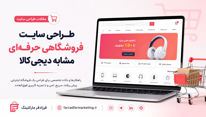 طراحی سایت فروشگاهی حرفهای مشابه دیجیکالا
