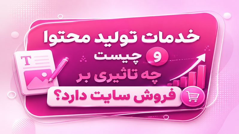 خدمات تولید محتوا چیست و چه تأثیری بر فروش سایت دارد؟