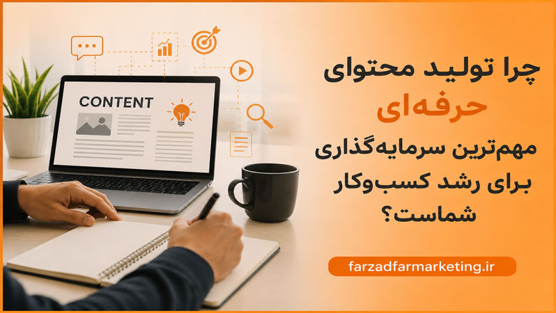 چرا تولید محتوای حرفه‌ای مهم‌ترین سرمایه‌گذاری برای رشد کسب‌وکار شماست؟