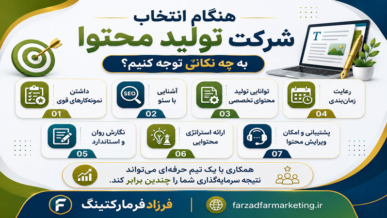هنگام انتخاب شرکت تولید محتوا به چه نکاتی توجه کنیم؟