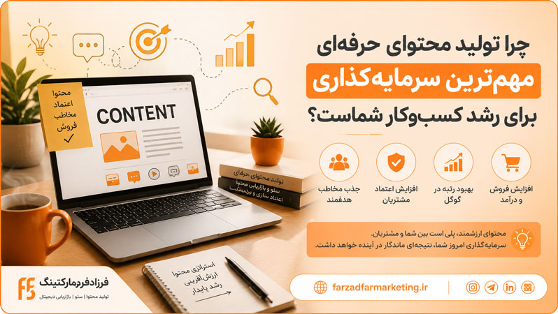 چرا تولید محتوای حرفهای مهمترین سرمایهگذاری برای رشد کسبوکار شماست؟