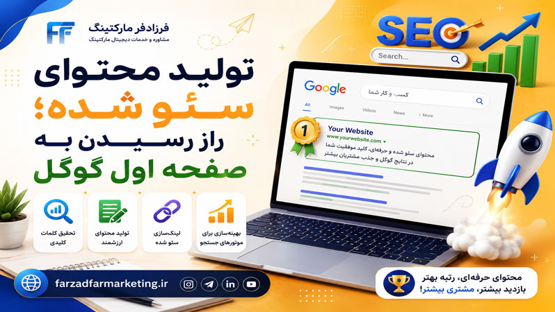 تولید محتوای سئو شده؛ راز رسیدن به صفحه اول گوگل