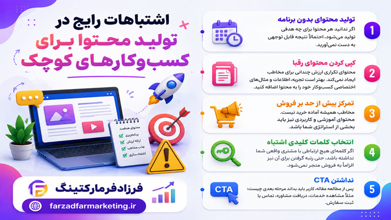 اشتباهات رایج در تولید محتوا برای کسب‌وکارهای کوچک