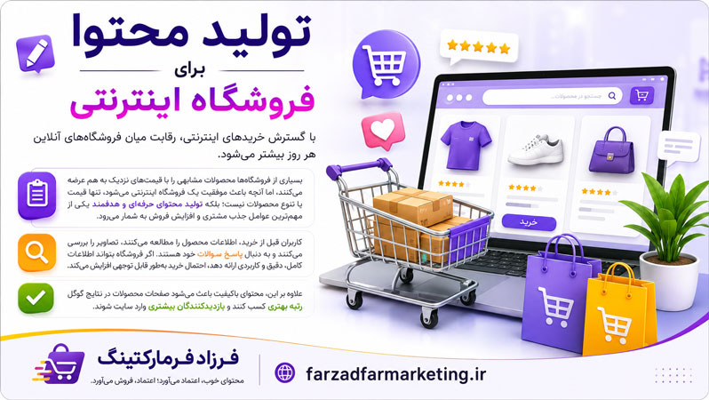 تولید محتوا برای فروشگاه اینترنتی
