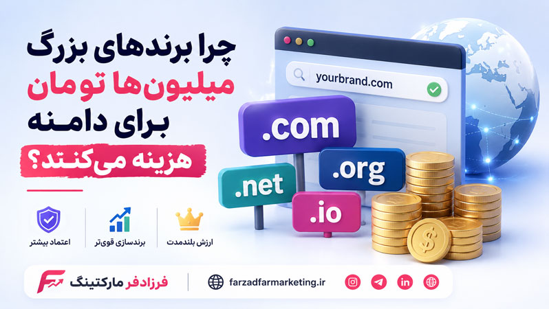 چرا برندهای بزرگ میلیون‌ها تومان برای دامنه هزینه می‌کنند؟
