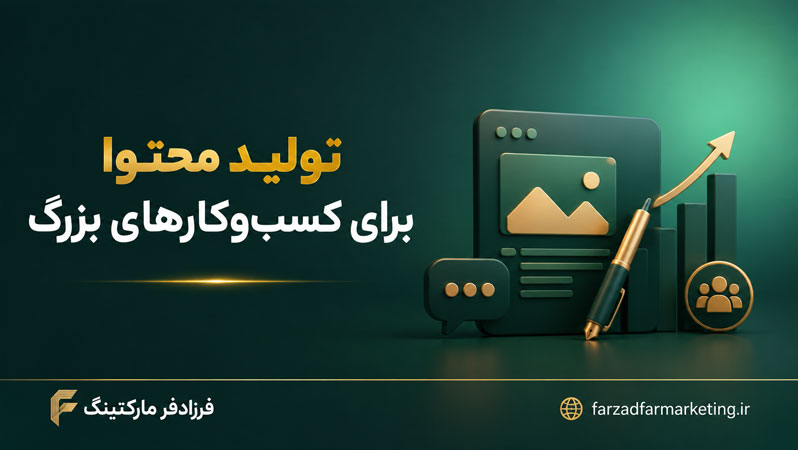 تولید محتوا برای کسب‌وکارهای بزرگ