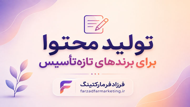 تولید محتوا برای برندهای تازه‌تأسیس