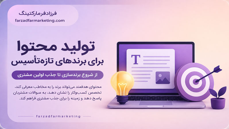 تولید محتوا برای برندهای تازه‌تأسیس