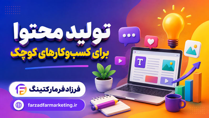تولید محتوا برای کسب‌وکارهای کوچک